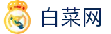 白菜网 - 白菜网彩虹社区 - 开户注册中心